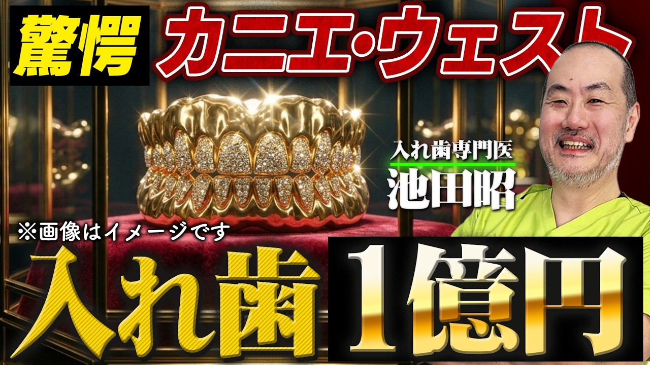 オブジェ 入れ歯 World's Most Expensive] Kanye West's dentures cost 100 million yen