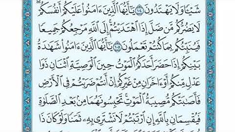 تلاوة سورة المائدة من الآية 106 إلى الآية 109