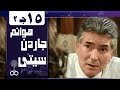 هوانم جاردن سيتي جـ2 الحلقة 15 من 38