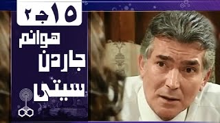 هوانم جاردن سيتي جـ2׃ الحلقة 15 من 38