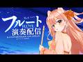 🎶リクエストで即演奏！？フルート生配信｜アニソン・ゲーム曲OK｜Flute Live｜長笛直播 #柴音フルート