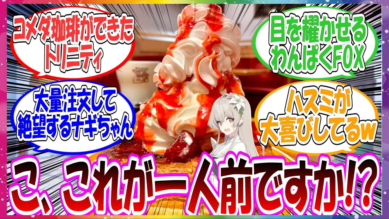 ここだけ『コメダ珈琲トリニティ店』が営業開始した世界線に対する先生方の反応集