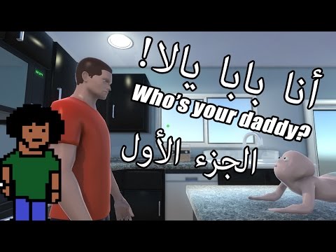 "Who's Your Daddy?" #1 - !أنا بابا يالا - "Who's Your Daddy?" #1 - !أنا بابا يالا