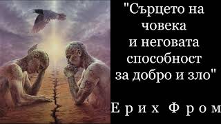 &quot;Сърцето на човека и неговата способност за добро и зло&quot; - Ерих Фром(аудиокнига на български)