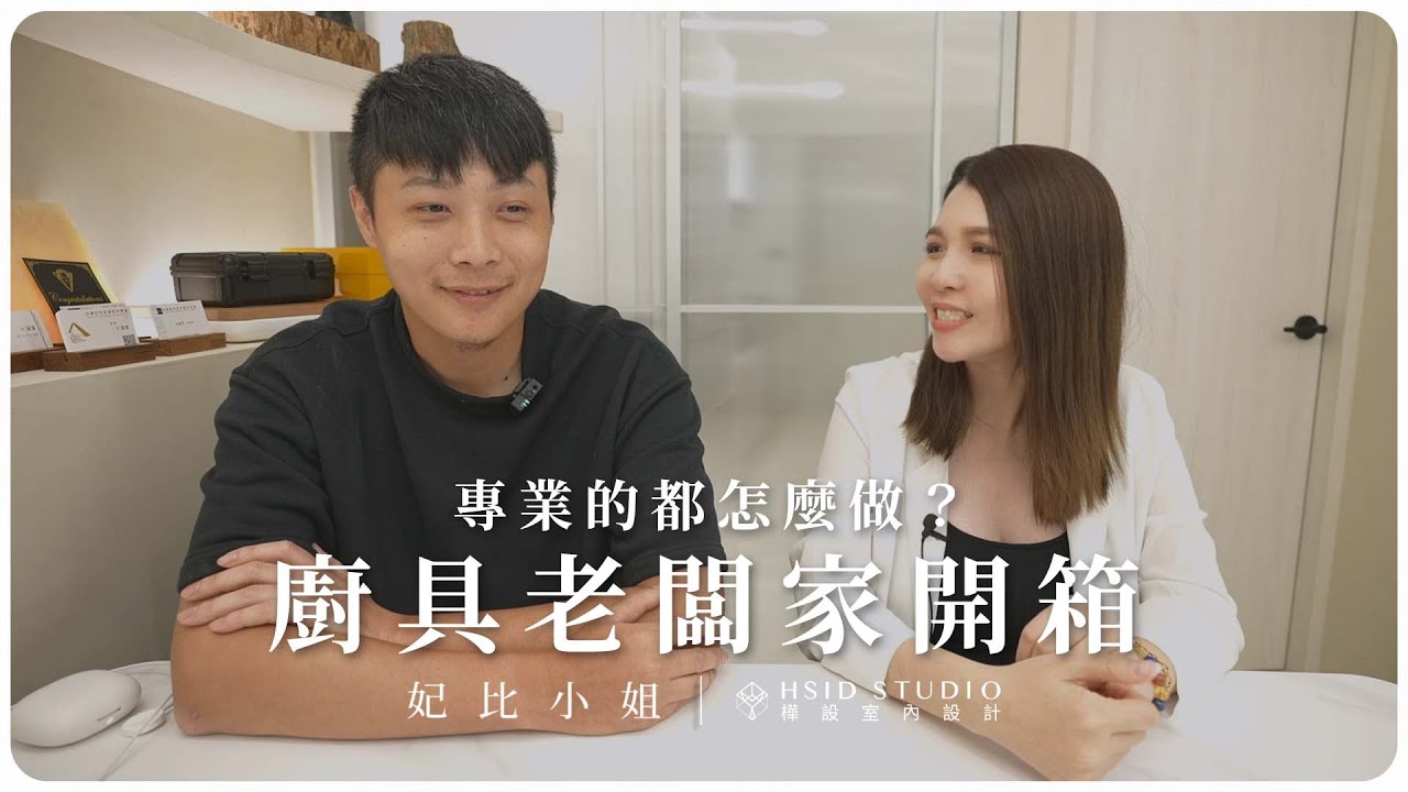 直擊廚具老闆家！原來還能這樣設計？實用廚房空間、功能性臥室！｜妃比小姐