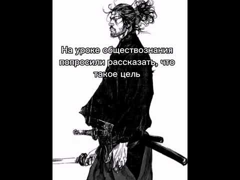 «У самурая нет цели, есть только путь»