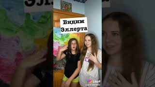 #Likee Смотрим Холостячку видем ЭЛЛЕРТА #Тренд #TikTok #PolinkaMalinkaTvLikee #PolinkaMalinkaTv​