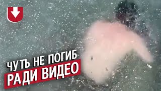 Чуть не погиб на съемках эффектного видео