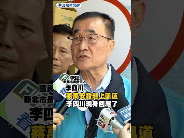 蔣萬安發起上凱道　李四川現身回應了｜民視新聞｜