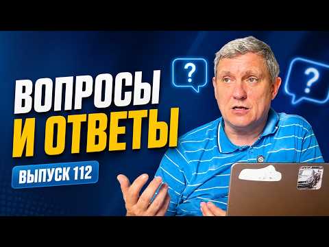 Вопросы и ответы, 112