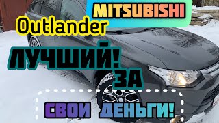 Mitsubishi Outlander 3. 2.4 вариатор. Обзор.