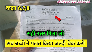 😍 ओलंपियाड परीक्षा 2025-26 कक्षा 6 से 8 | Olympiad Exam Class 6-8 Paper 2025-26 🔥