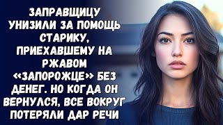 видео: 📗 Истории из жизни. Заправщицу унизили за помощь старику, приехавшему на ржавом «Запорожце» без дене картинка: 📗 Истории из жизни. Заправщицу унизили за помощь старику, приехавшему на ржавом «Запорожце» без дене
