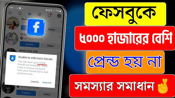 ফেসবুকে ৫০০০ হাজারের উপরে প্রেন্ড হয় না কেন? | Facebook 5000 Friends Limit Remove | All Tips Now
