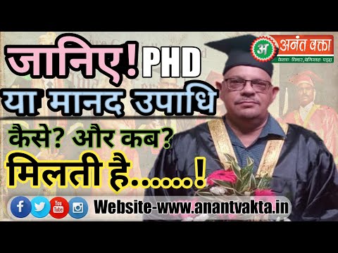 वीडियो: मानद डॉक्टरेट की उपाधि क्यों दी जाती है?