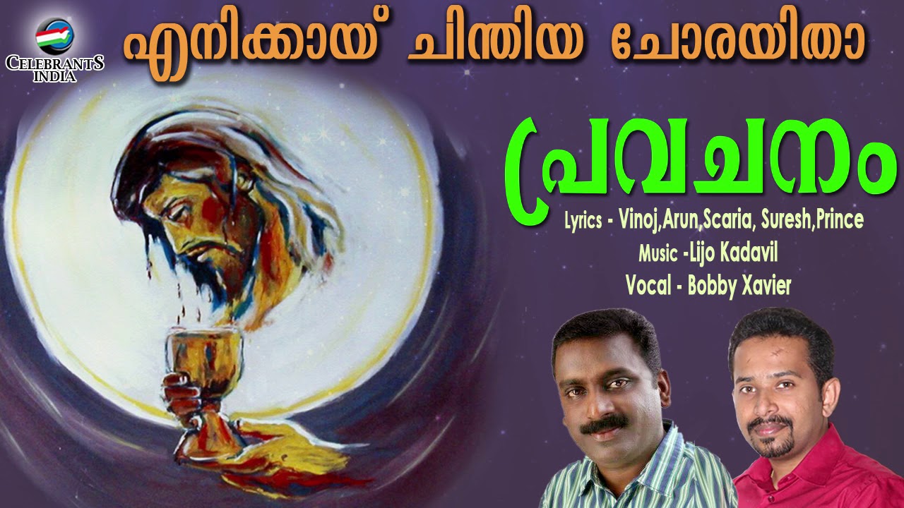 Watch ENIKKAI CHINTHIYA | Bobby Xavier | PRAVACHANAM | Lijo Kadavil, Vinoj, Arun, Scaria, Suresh, Prince on YouTube Watch ENIKKAI CHINTHIYA | Bobby Xavier | PRAVACHANAM | Lijo Kadavil, Vinoj, Arun, Scaria, Suresh, Prince on YouTube