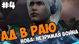 Ад в Раю - StarCraft 2 Nova Covert Ops прохождение и обзор игры часть 4 Ад в Раю - StarCraft 2 Nova Covert Ops прохождение и обзор игры часть 4