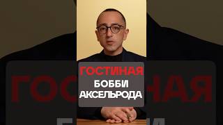 Аскетичные интерьеры в ДОРОГОМ воплощении! #боббиаксельрод #гостинная #минимализм