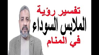 تفسير حلم رؤية الملابس السوداء في المنام | اسماعيل الجعبيري