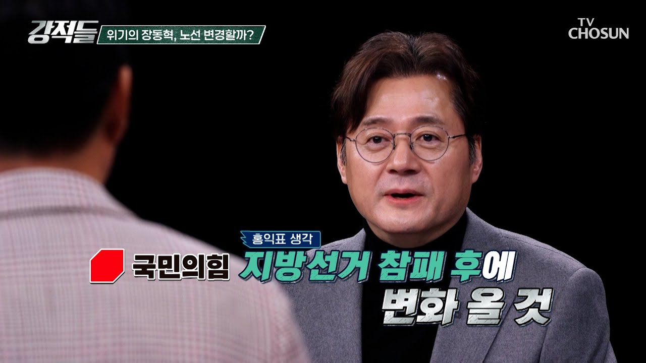 국민의힘이 아니라 중진의힘💢 지방선거 참패해야 변화할 국민의힘 TV CHOSUN 251213 방송 | [강적들] 618회 | TV조선