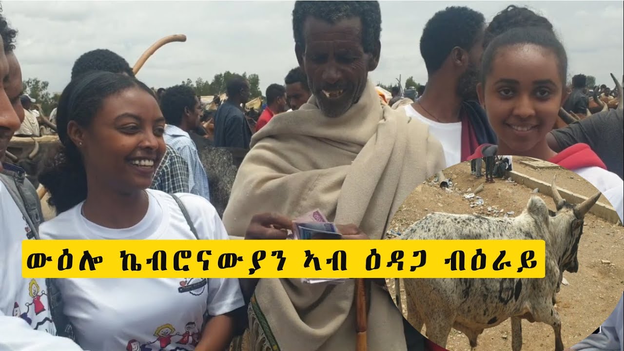 ኣባላት ማሕበር ተራድኦ ኬብሮን ንተመዛበልቲ ተጋሩ ዝኸውን ብዕራይ ንምግዛእ ዘሕለፍዎ ፍሽኽ ዘብል ግዜ