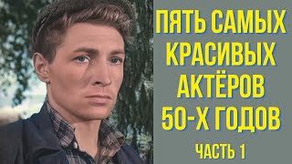 Пять Самых Красивых Актёров 50 Х Годов Часть 1