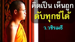 คิดเป็น เห็นถูก ดับทุกข์ได้ โดย ท่าน ว.วชิรเมธี ไร่เชิญตะวัน (พระมหาวุฒิชัย - พระเมธีวชิโรดม)