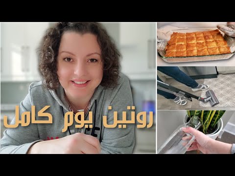   روتين تحفيزي ليوم كامل في البيت ترتيب وتنظيف و طبخ و إنجاز المهام المنزلية