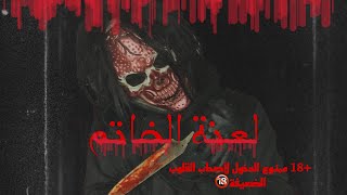 لعنة الخاتم😱🔞(فيلم رعب قصير☠️)لو بتخاف ماتتفرجش بجد😰💔