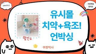가성비 갑! 유시몰 치약  욕조 트레이  기저귀 케익 언박싱!