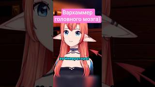 Женщина и warhammer 40k #vtuber #втубер #twitch #shorts #warhammer40k #рекомендации #memes