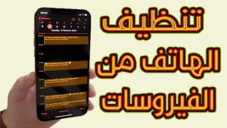 تنظيف الهاتف من الفيروسات بدون برامج مجانا