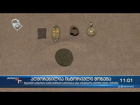 აღმოჩენილია საქართველოს მეფის დავით მეოთხე აღმაშენებლის პერიოდის ისტორიული მონეტა
