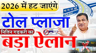 नए साल 2026 में हट जाएंगे टोल प्लाजा नितिन गडकरी का बड़ा ऐलान ! ANPR Toll System instead of FASTAG