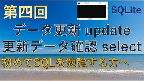 【SQLite】第四回テーブルのデータ更新(update)し更新データを確認(select)★