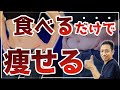 【ダイエット】運動しなくていい！楽して体重をみるみる落としてくれる食べ物