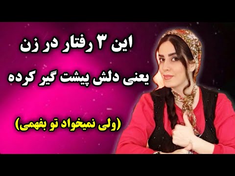 وقتی زن دلش پیشت گیر کرده ولی نمیخواد تو بفهمی این ۳ رفتار انجام میده