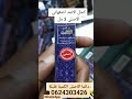 كحل الاتمد اصفهاني الاصلي بالمغرب 150 درهم توصيل مجاني لجميع المدن المغربية واتساب 0624303426