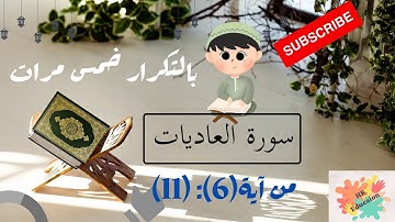 سورة العاديات من آية 6: 11 بالتكرار خمس مرات للحفظ ( Surah Al-Adiyat Repeat five times to memorize).