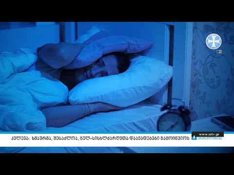 კვლევა: ხმაურმა, შესაძლოა, გულ-სისხლძარღვთა დაავადებები გამოიწვიოს