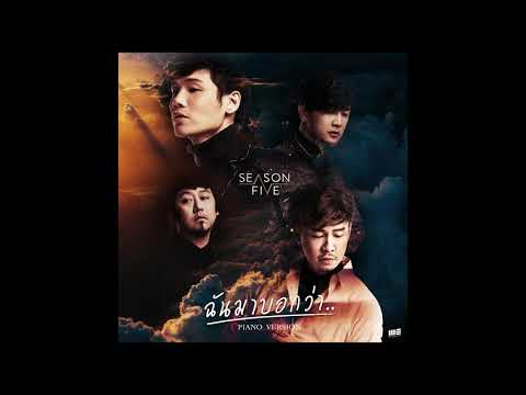 ฉันมาบอกว่า - SEASON FIVE [PIANO VERSION]