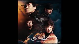 ฉันมาบอกว่า - SEASON FIVE [PIANO VERSION]