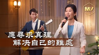 基督教會歌曲《應尋求真理解决自己的難處》【詩歌Mv】