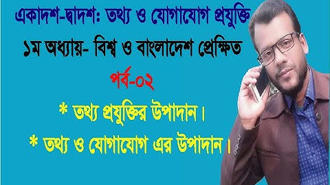 Element of IT || Element of Data Communication || HSC ICT || Chapter-1