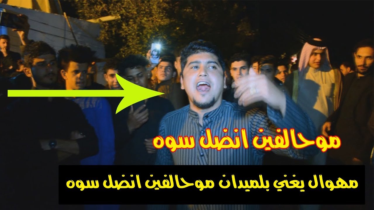 مهوال يغني بلميدان موحالفين انضل سوه سواطركاعه المهوال سيد علي الياسري 2019