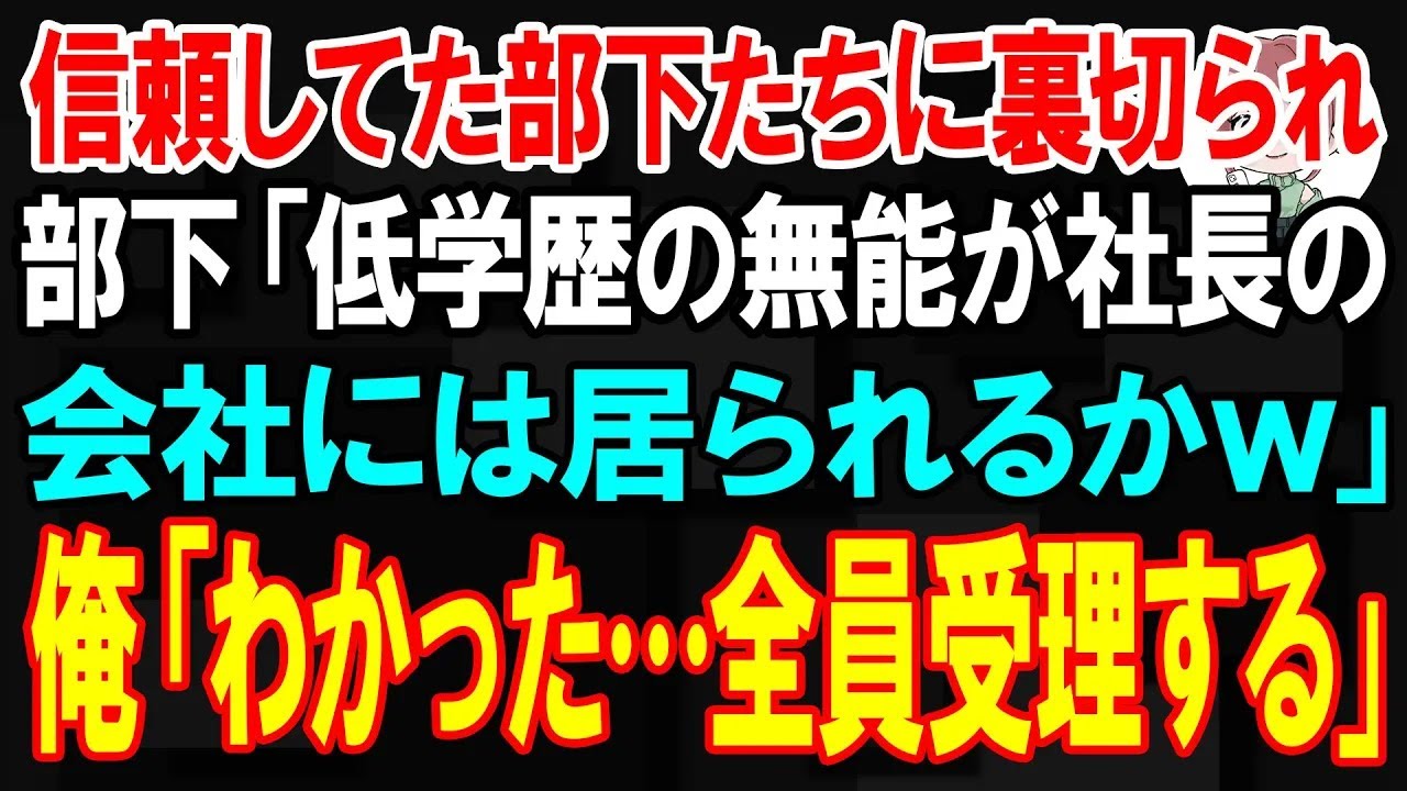 【スカッと】信頼してた部下たちに裏切られ「低学歴の無能が社長の会社には居られるかｗ」と一斉に退職届を突きつけられた→俺「わかった…全員受理する」【朗読】【修羅場】