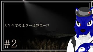 【 Unknown Tapes 】ｼｰ！静かにしないと、気づかれちゃう！…チキンオオカミの恐竜調査その2【 #ケモノVtuber 】