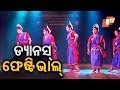 ୪ ଦିନ ଧରି ଚାଲିବ ନାଚ ଗୀତ