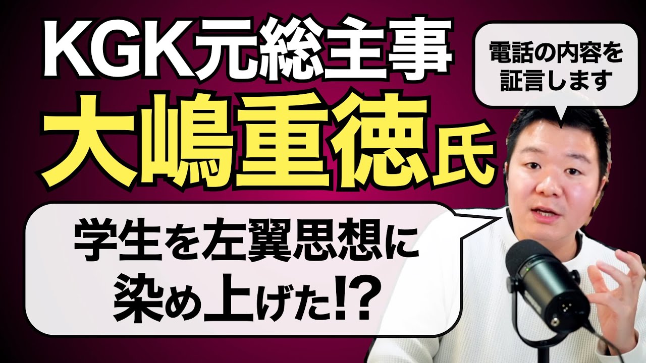 キリスト者学生会(KGK)元総主事の大嶋重徳氏の左翼的思想が学生に与えた影響を証言します。