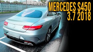 ЗВЕРИНЫЙ РЁВ MERCEDES S450 3.7 2018